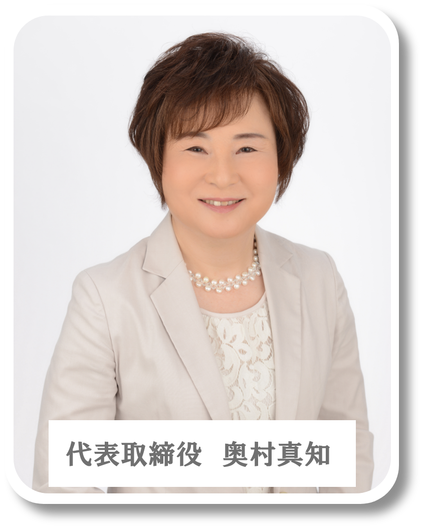 奥村眞知 講師写真