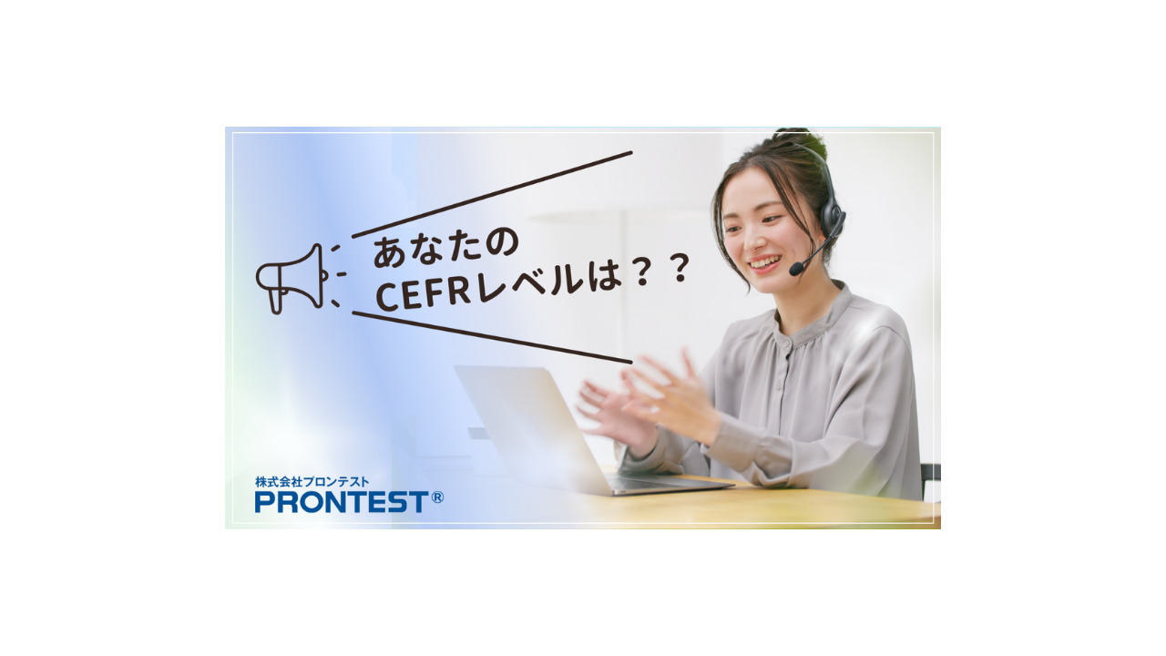 CEFRと比べる、通じる英語 - 株式会社プロンテスト