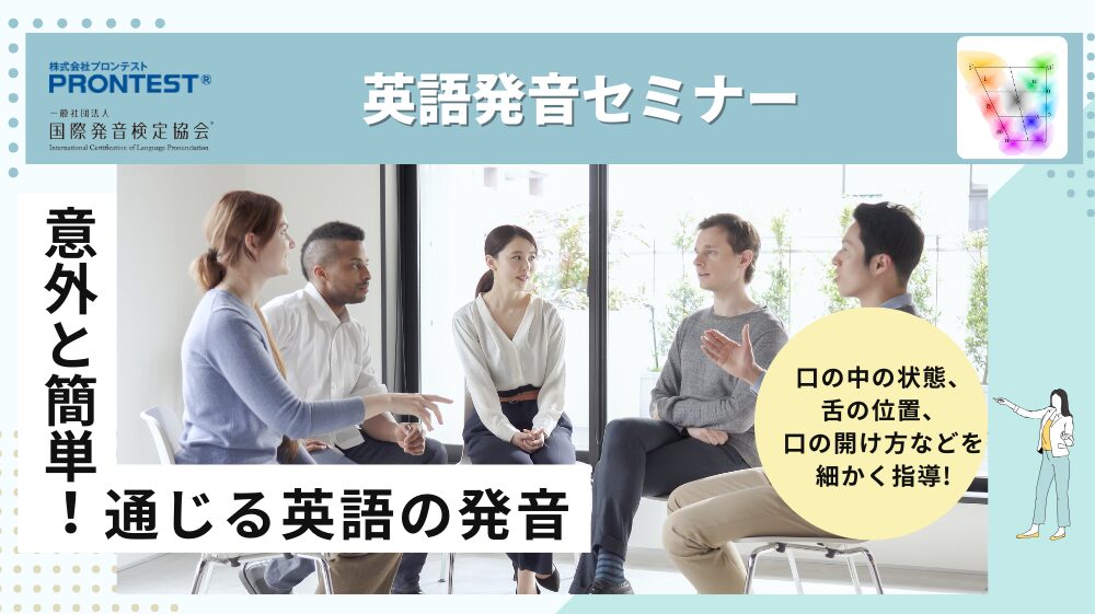 英語発音セミナー
