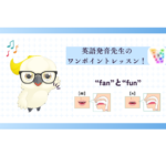 英語発音先生のワンポイントレッスン