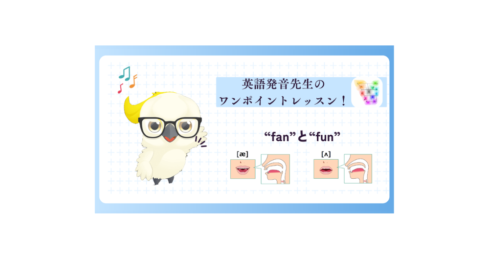 英語発音先生のワンポイントレッスン