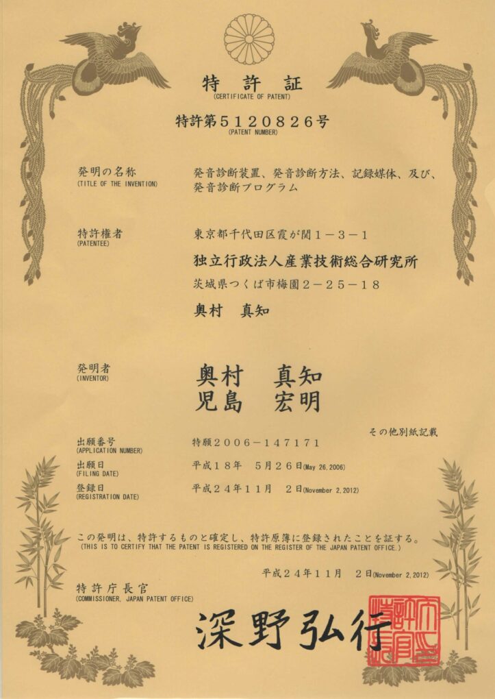 発音判定・矯正技術 特許証