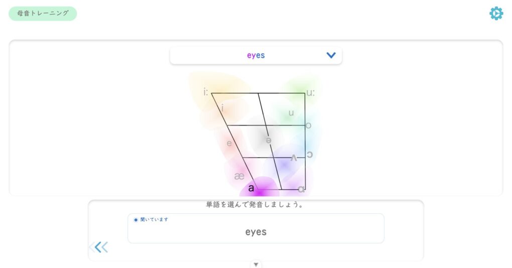 母音トレーニングでeyesを録音している画面