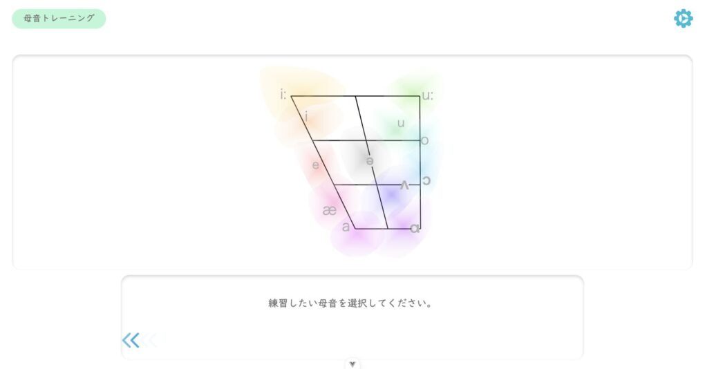 母音台形から練習したい母音を選択する画面
