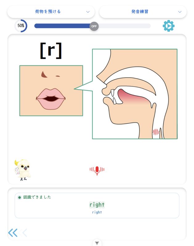 発音記号の練習でrightを認識できたことを表示する画面