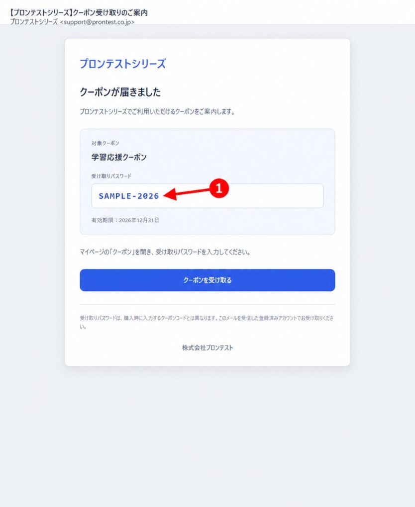 Muster einer Informations-E-Mail. Die 1 kennzeichnet das „受け取りパスワード“ (Passwort zum Abrufen). SAMPLE-2026 dient nur zur Erläuterung; verwenden Sie den Wert aus Ihrer tatsächlich erhaltenen E-Mail. Bildschirmbeispiel aus vorhandenen Unterlagen vom September 2026 (Aufnahmedatum unbekannt).