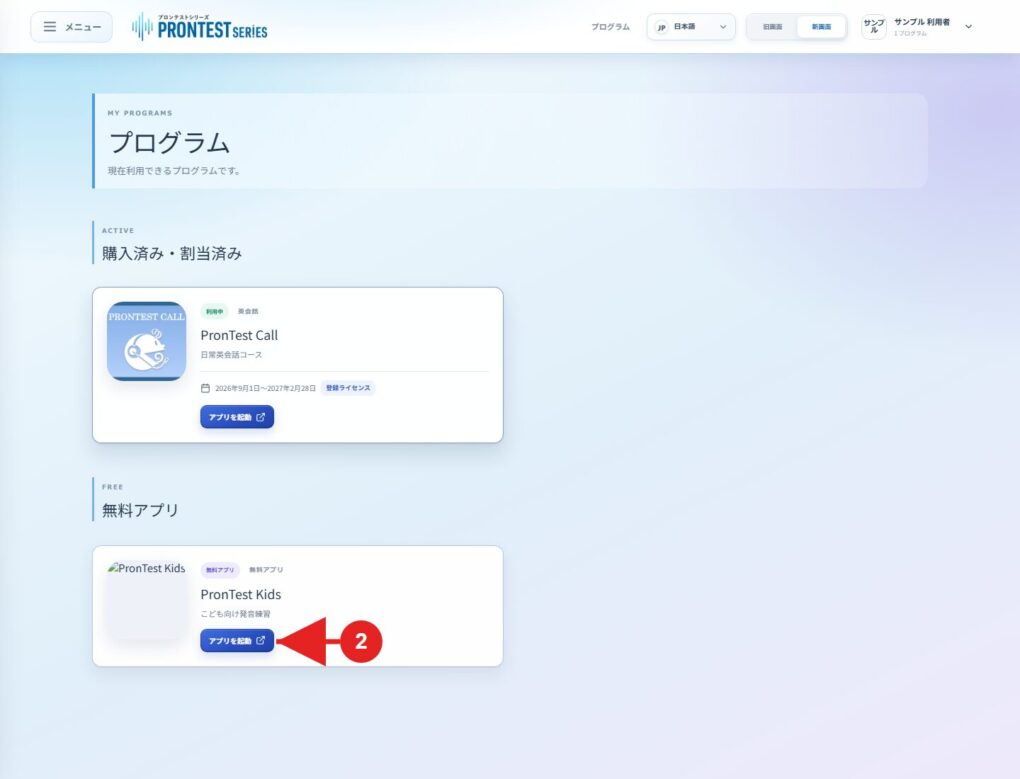 プログラム画面で無料アプリを起動する場所