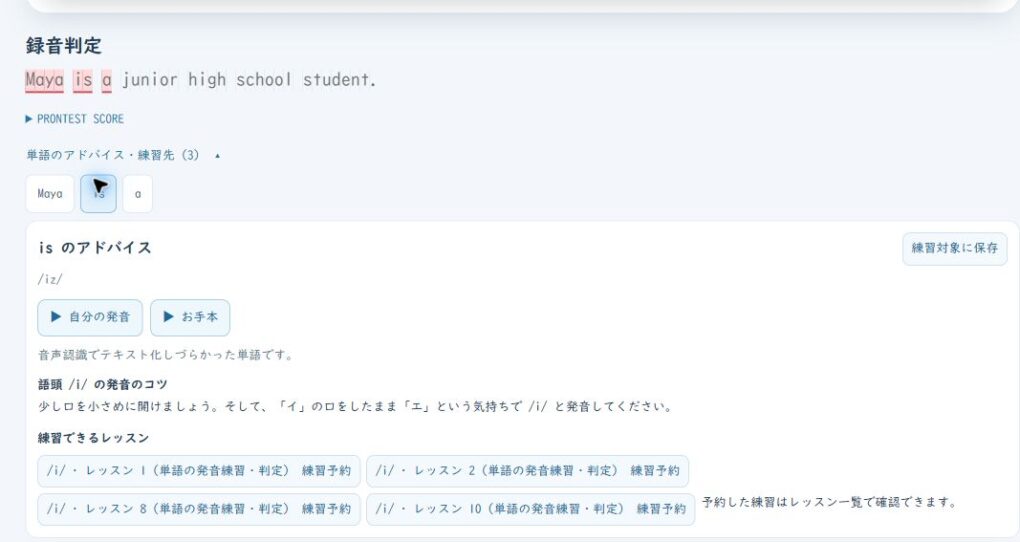 録音判定の単語別アドバイス。isの発音のコツ、練習対象に保存、練習予約が表示されている
