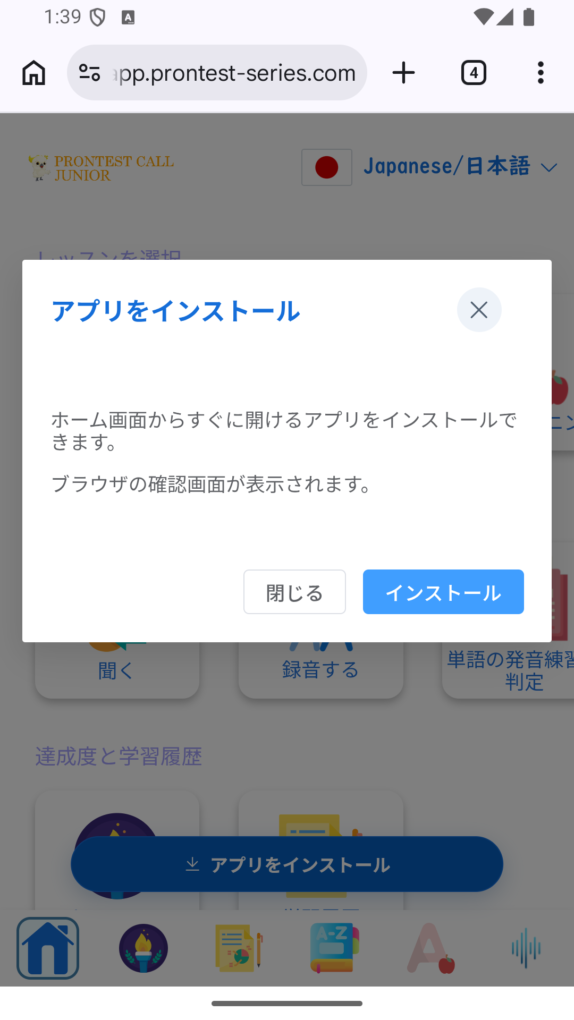 Hướng dẫn cài đặt bên trong プロンテスト, được mở trên cùng màn hình Chrome trên Android. Nhấn nút 「インストール」 (Cài đặt) để chuyển đến màn hình xác nhận của trình duyệt.