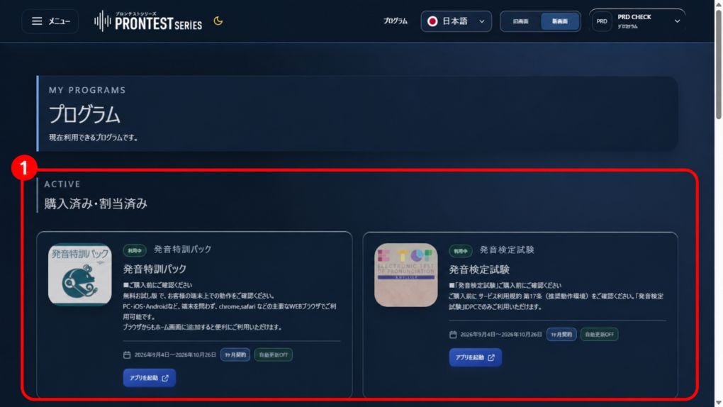 Contoh 「購入済み・割当済み」 (Sudah dibeli/sudah dialokasikan). Periksa masa akses program terkait, lalu tekan 「アプリを起動」 (Jalankan aplikasi) pada kartunya. Angka 1 dalam gambar menandai area program yang sudah dibeli atau dialokasikan. Contoh layar tanggal 16 September 2026.